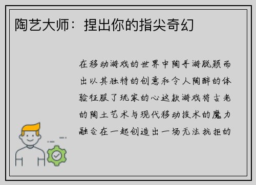 陶艺大师：捏出你的指尖奇幻