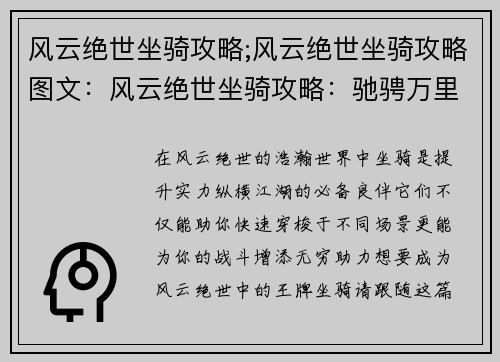 风云绝世坐骑攻略;风云绝世坐骑攻略图文：风云绝世坐骑攻略：驰骋万里，谁与争锋