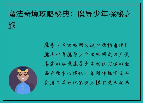 魔法奇境攻略秘典：魔导少年探秘之旅