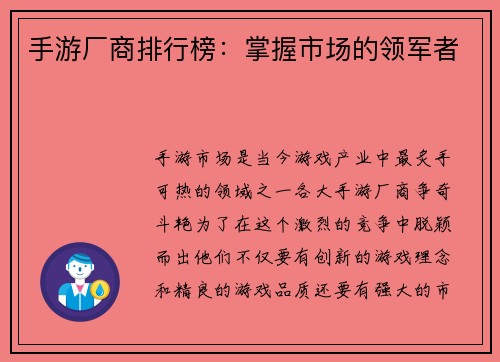 手游厂商排行榜：掌握市场的领军者