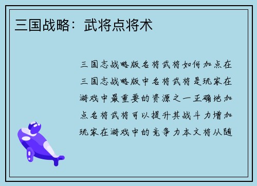三国战略：武将点将术
