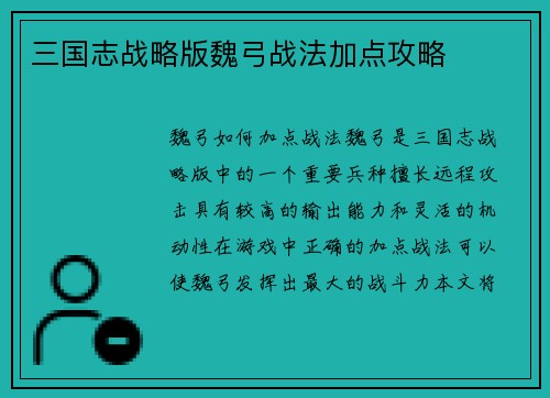 三国志战略版魏弓战法加点攻略