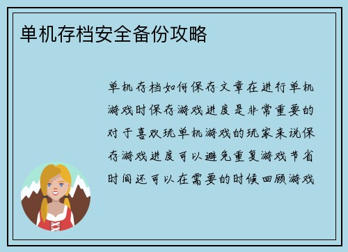 单机存档安全备份攻略
