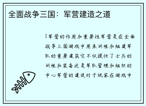 全面战争三国：军营建造之道
