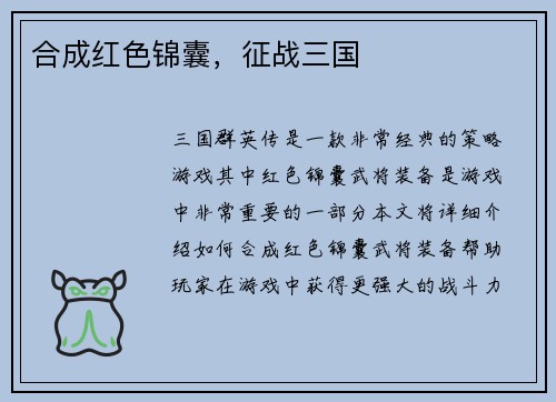 合成红色锦囊，征战三国