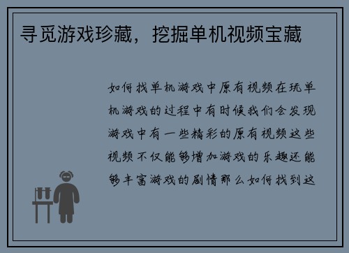寻觅游戏珍藏，挖掘单机视频宝藏