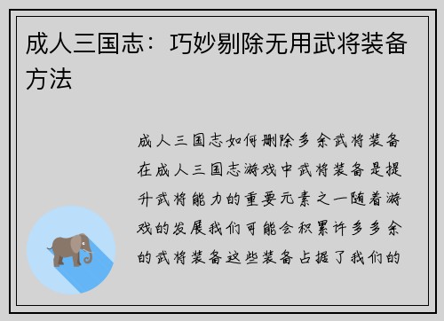 成人三国志：巧妙剔除无用武将装备方法