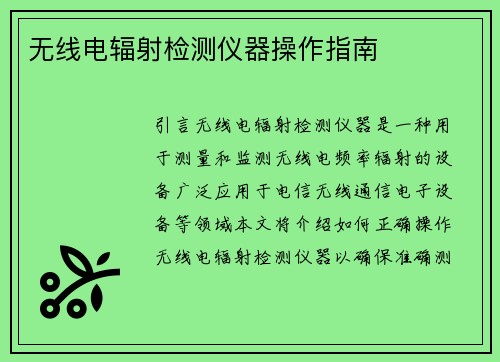 无线电辐射检测仪器操作指南