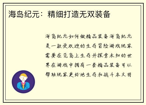 海岛纪元：精细打造无双装备