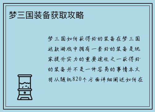 梦三国装备获取攻略