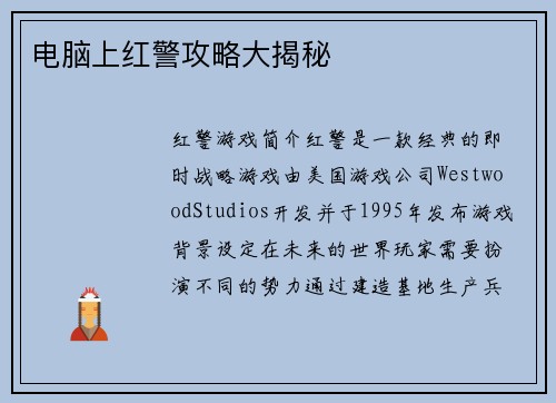 电脑上红警攻略大揭秘