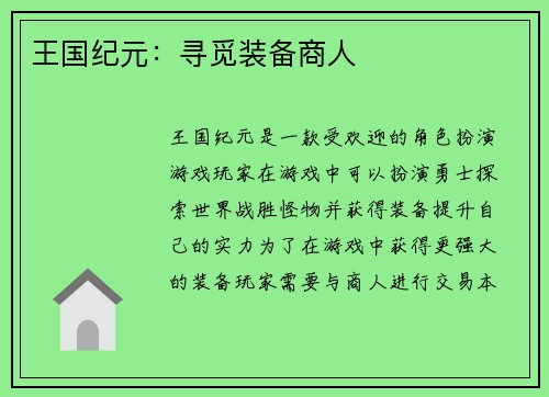 王国纪元：寻觅装备商人