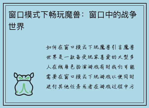 窗口模式下畅玩魔兽：窗口中的战争世界