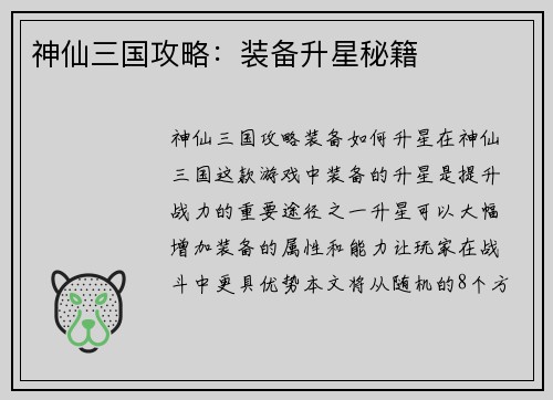 神仙三国攻略：装备升星秘籍