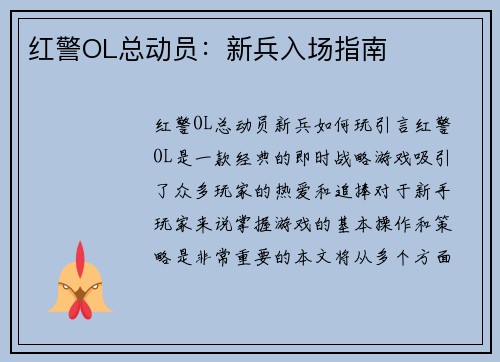 红警OL总动员：新兵入场指南