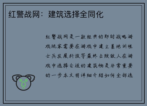红警战网：建筑选择全同化