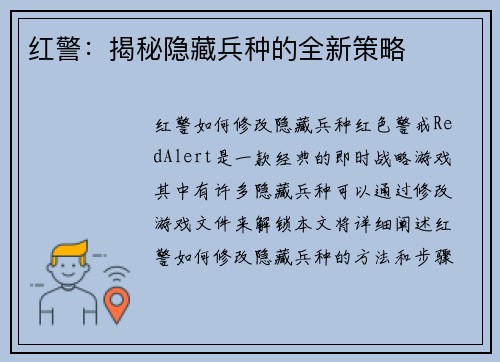 红警：揭秘隐藏兵种的全新策略