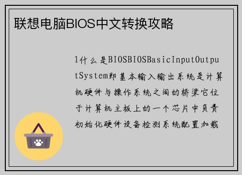 联想电脑BIOS中文转换攻略