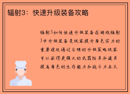辐射3：快速升级装备攻略