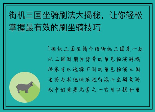 街机三国坐骑刷法大揭秘，让你轻松掌握最有效的刷坐骑技巧