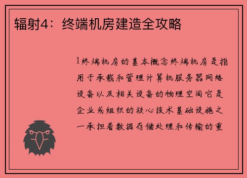 辐射4：终端机房建造全攻略