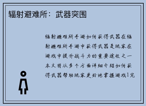 辐射避难所：武器突围