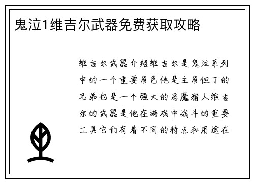 鬼泣1维吉尔武器免费获取攻略