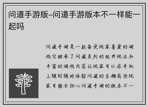 问道手游版-问道手游版本不一样能一起吗