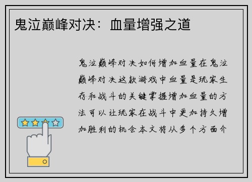 鬼泣巅峰对决：血量增强之道