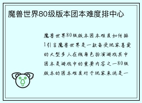 魔兽世界80级版本团本难度排中心