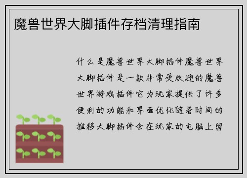 魔兽世界大脚插件存档清理指南