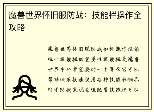 魔兽世界怀旧服防战：技能栏操作全攻略