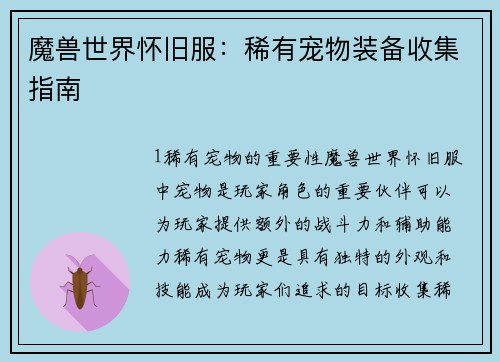 魔兽世界怀旧服：稀有宠物装备收集指南
