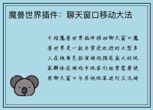 魔兽世界插件：聊天窗口移动大法