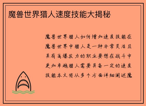 魔兽世界猎人速度技能大揭秘
