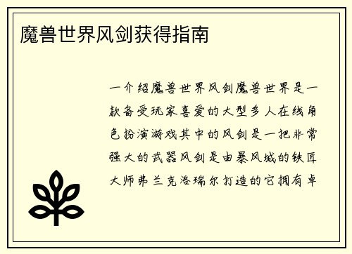魔兽世界风剑获得指南