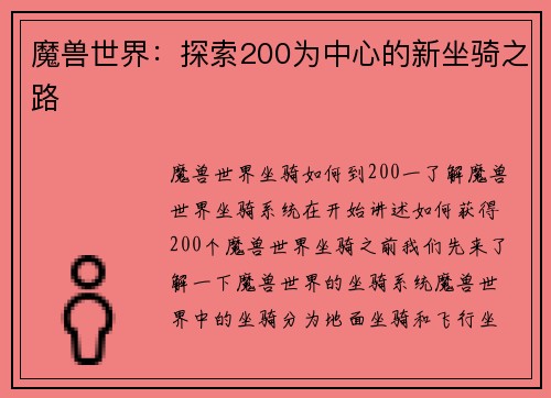 魔兽世界：探索200为中心的新坐骑之路