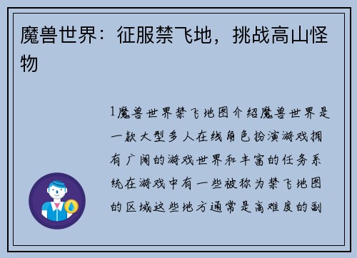 魔兽世界：征服禁飞地，挑战高山怪物