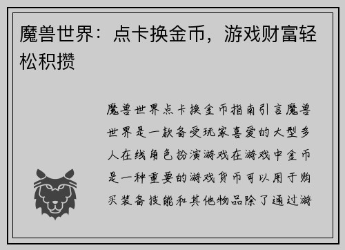 魔兽世界：点卡换金币，游戏财富轻松积攒