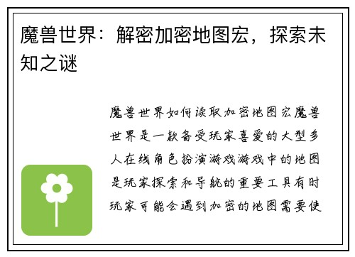 魔兽世界：解密加密地图宏，探索未知之谜
