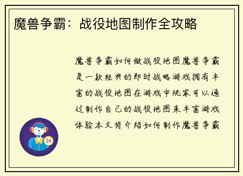 魔兽争霸：战役地图制作全攻略