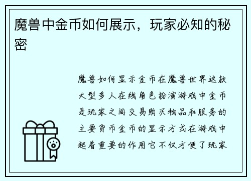 魔兽中金币如何展示，玩家必知的秘密