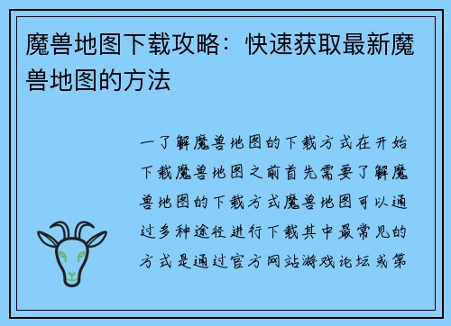 魔兽地图下载攻略：快速获取最新魔兽地图的方法