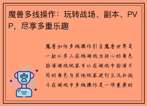 魔兽多线操作：玩转战场、副本、PVP，尽享多重乐趣
