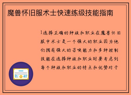 魔兽怀旧服术士快速练级技能指南