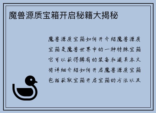 魔兽源质宝箱开启秘籍大揭秘