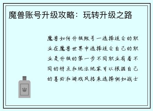 魔兽账号升级攻略：玩转升级之路