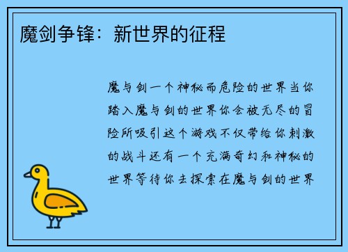 魔剑争锋：新世界的征程