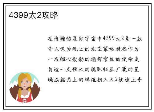 4399太2攻略