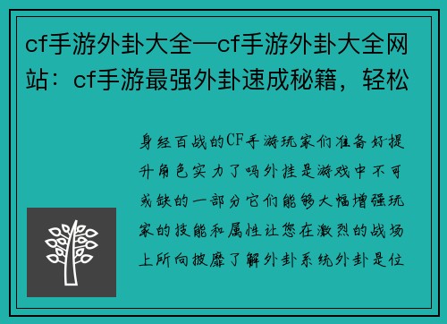 cf手游外卦大全—cf手游外卦大全网站：cf手游最强外卦速成秘籍，轻松提升角色实力